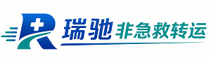 平远县瑞驰非急救转运｜病人出院长途护送服务